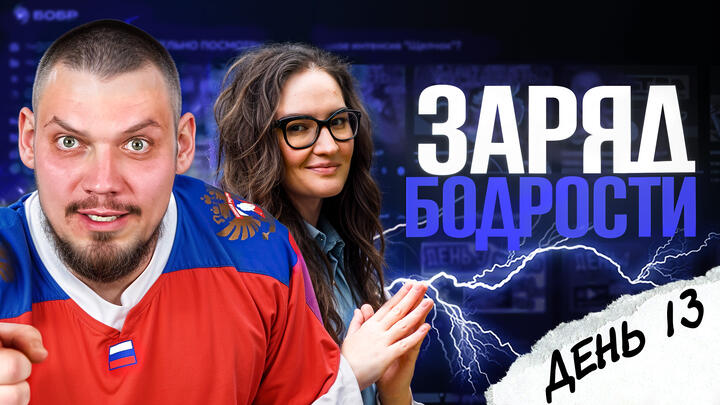 Заряд бодрости на 13-ый день «Щелчка»