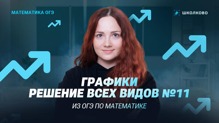 Графики. Решение всех видов №11 из ОГЭ по математике 