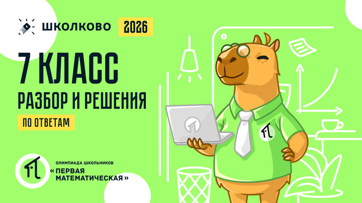 7 класс (по ОТВЕТАМ): разбор и решения
