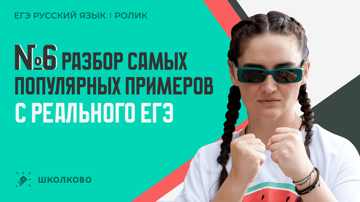 РОЛИК. №6. Разбор самых популярных примеров с реального ЕГЭ.