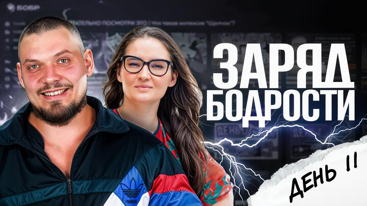 Заряд бодрости на 11-ый день «Щелчка»