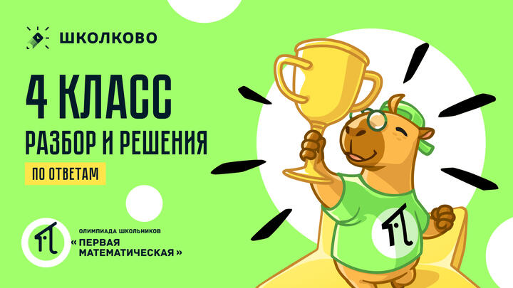 4 класс (по ОТВЕТАМ): разбор и решения