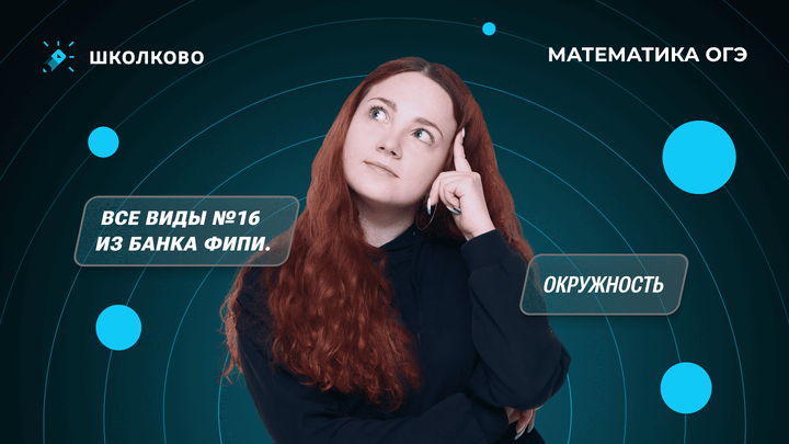 Все виды №16 из банка ФИПИ. Окружность