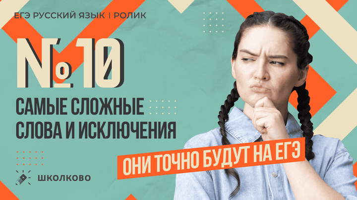 РОЛИК по №10. Самые сложные слова и исключения. Они точно будут на ЕГЭ. 