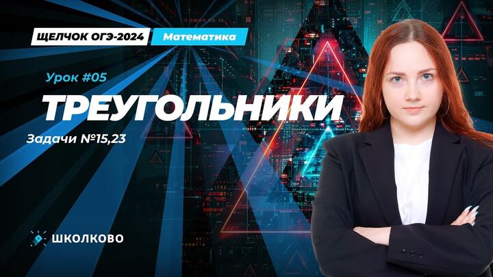 Треугольники. Задача №15, 23 из ОГЭ по математике