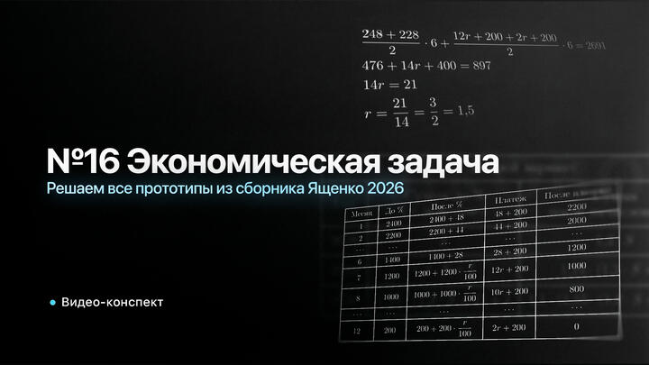 Видео-конспект |  Решаем все прототипы №16 из СБОРНИКА ЯЩЕНКО 2026 | Экономическая задача из 2 части ЕГЭ по Математике