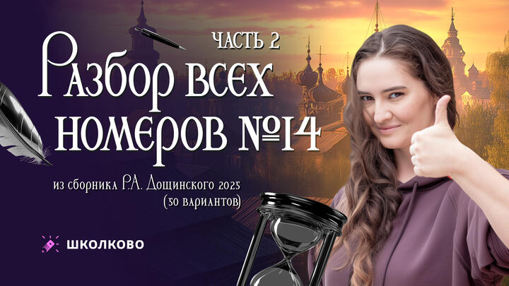  Разбор всех номеров 14 из сборника Р.А. Дощинского 2025 (50 вариантов). Часть 2.