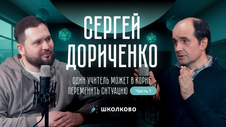 Сергей Дориченко:  "Один учитель может в корне переменить ситуацию". Часть 1