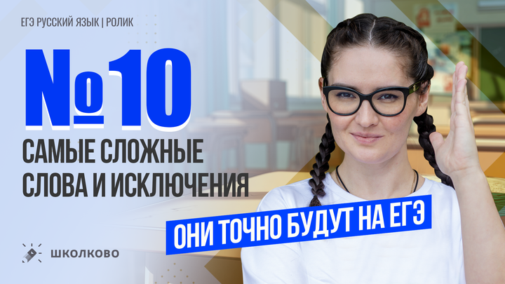 РОЛИК по №10. Самые сложные слова и исключения. Они точно будут на ЕГЭ. 