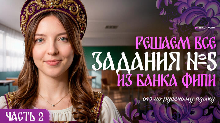Решаем ВСЕ задания №5 из банка ФИПИ для ОГЭ по русскому языку. Часть 2