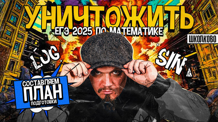 Как уничтожить ЕГЭ по математике | Составляем планы подготовки