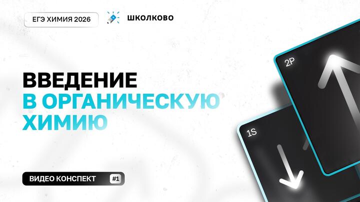 Введение в органическую химию