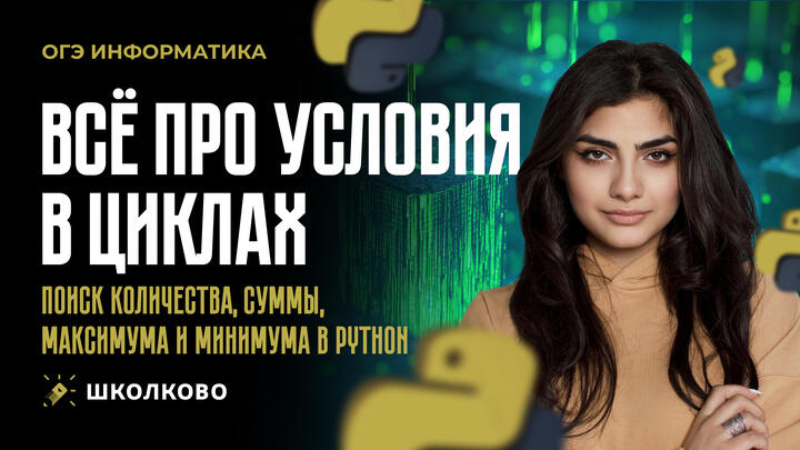 ВСЁ ПРО Условия в циклах. Поиск количества, суммы, максимума и минимума в Python