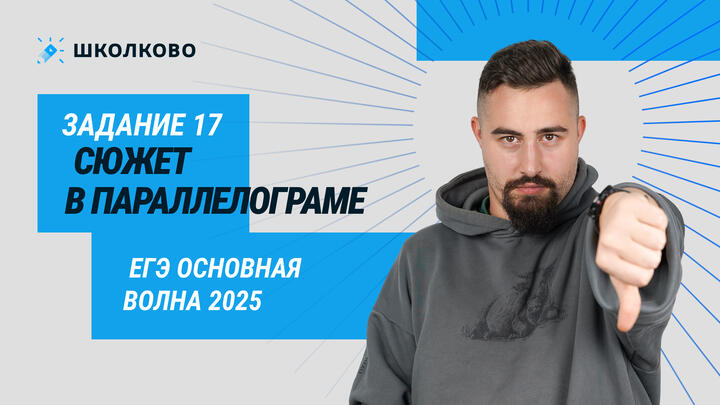 ЕГЭ основная волна 2025. 125957. Сюжет в параллелограме