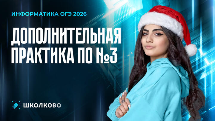 Дополнительная практика по №3 из ОГЭ по информатике