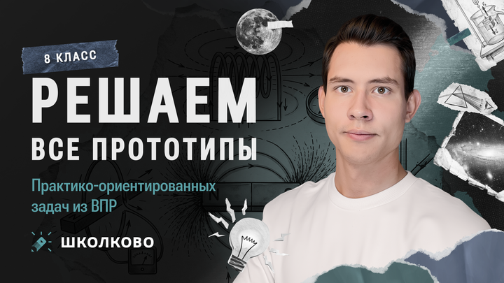 Решаем ВСЕ прототипы практико-ориентированных задач из ВПР по физике 8 класса