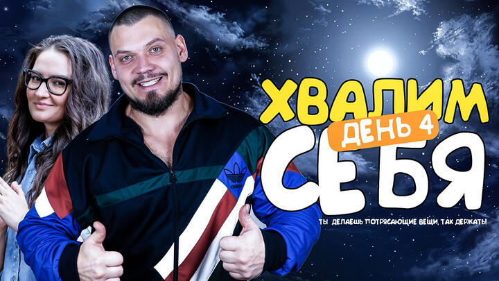 Хвалим себя | Итоги 4-ого дня «Щелчка»