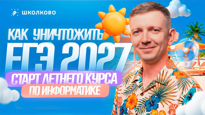 Как уничтожить ЕГЭ 2027 по информатике? | СТАРТ ЛЕТНЕГО КУРСА