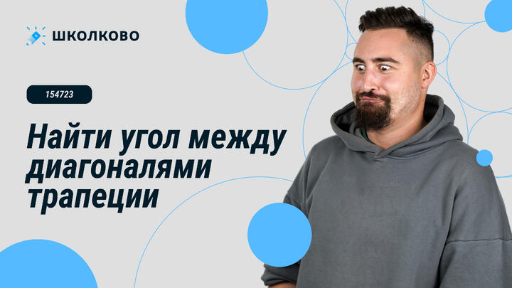 154723. Найти угол между диагоналями трапеции