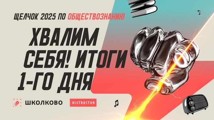 Хвалим себя | Итоги 1-го дня «Щелчка» — вечерний стрим