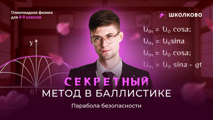 Секретный метод в баллистике | Парабола безопасности | Олимпиадная физика 8-11 класс