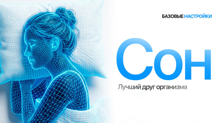 Сон. Как стать максимально продуктивным?
