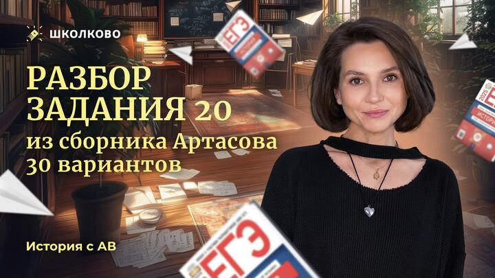 Разбор задания 20 из сборника Артасова 30 вариантов