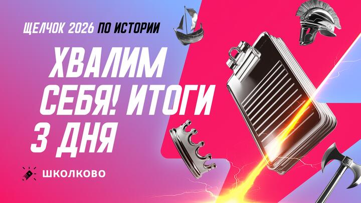 Хвалим себя! Итоги 3 дня