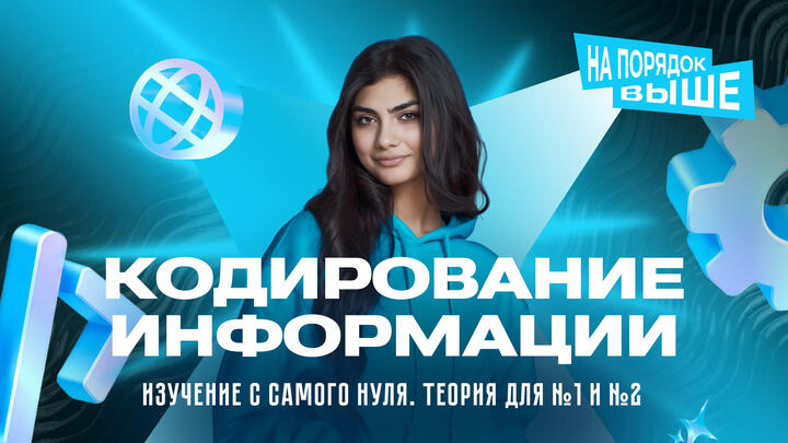 Кодирование информации. Изучение с самого нуля. Теория для №1 и №2