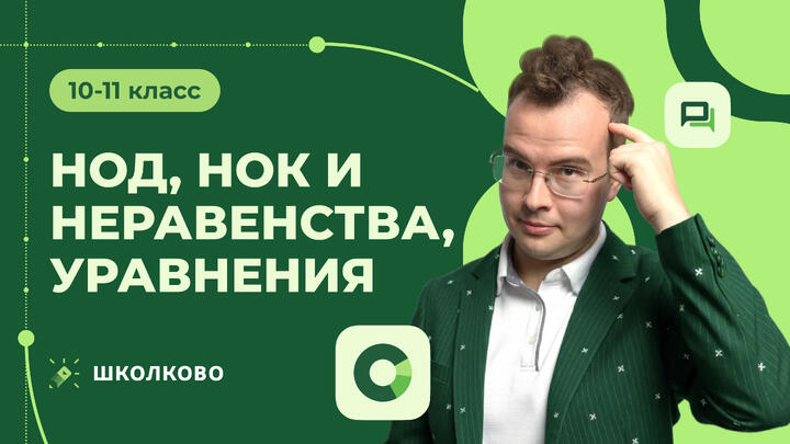 Нод, нок и неравенства, уравнения