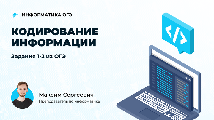 Кодирование информации. Задания 1-2 из ОГЭ