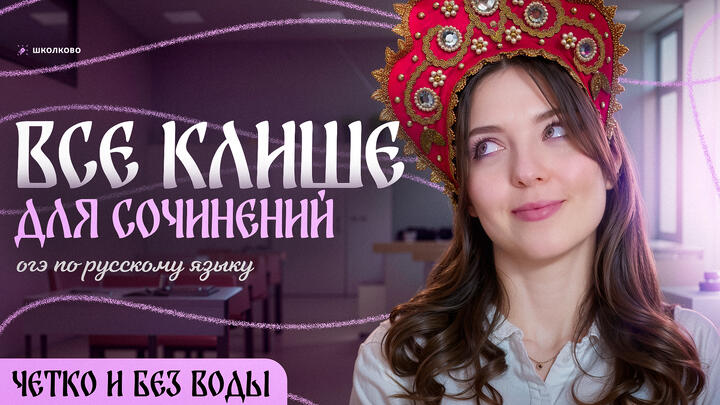 Все клише для сочинений ОГЭ 2026 по русскому языку в одном ролике. Четко и без воды.