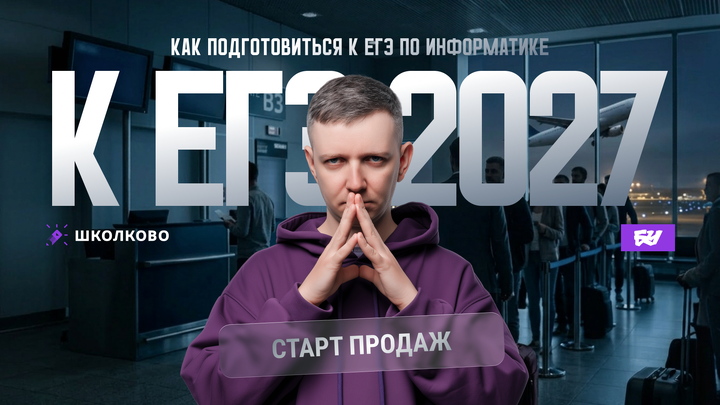 Как подготовиться к ЕГЭ по информатике 2027? 🚨СТАРТ ПРОДАЖ🚨