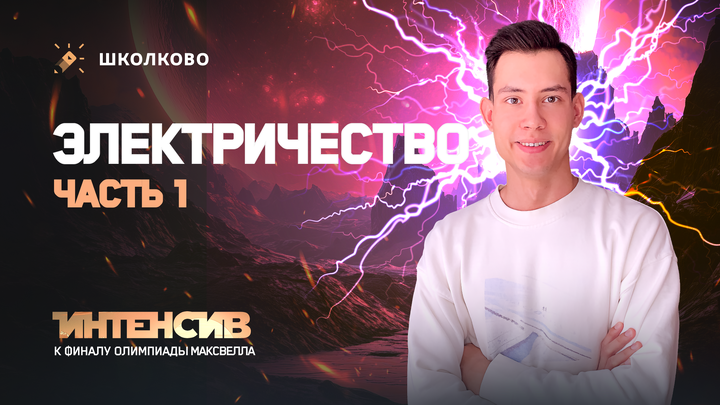 Интенсив к финалу Максвелла 7-8 класс | Электричество - 1