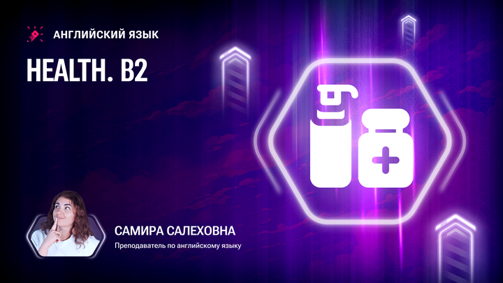 Лексика В2. Health