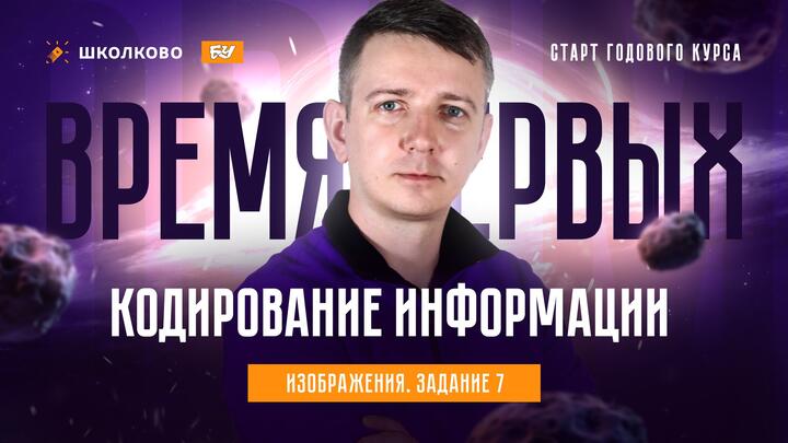 Кодирование информации. Изображения. Задание 7