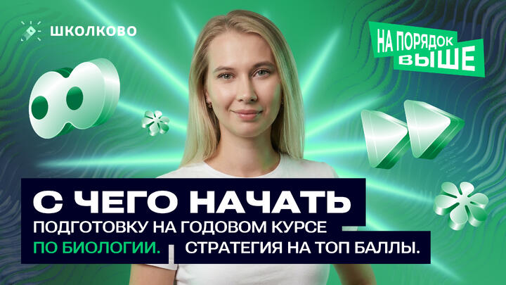 С чего начать подготовку на годовом курсе по биологии Стратегия на ТОП баллы