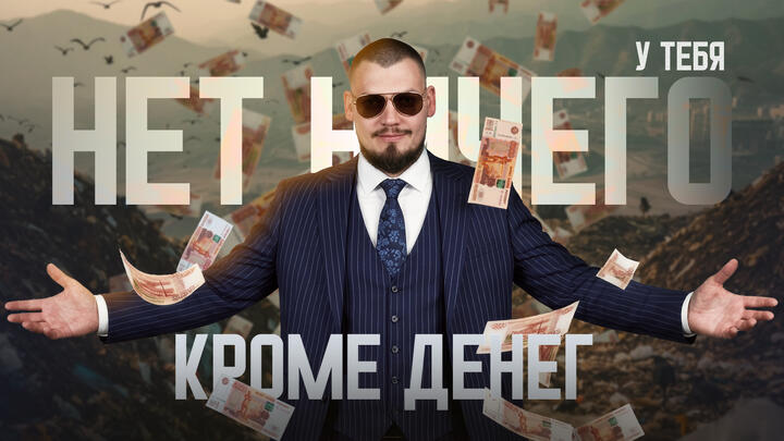 У тебя нет ничего, кроме денег