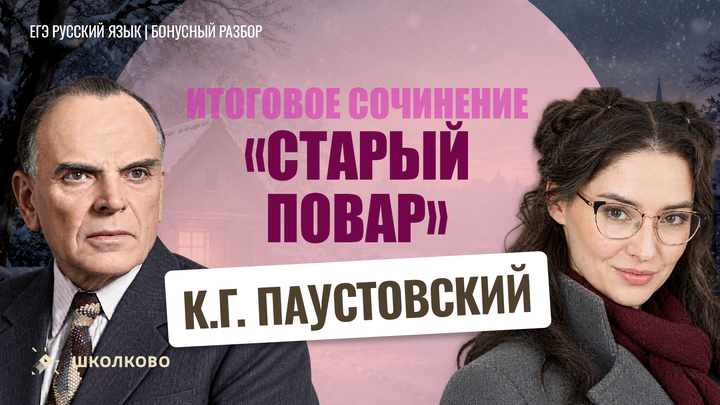 К.Г. Паустовский «Старый повар»