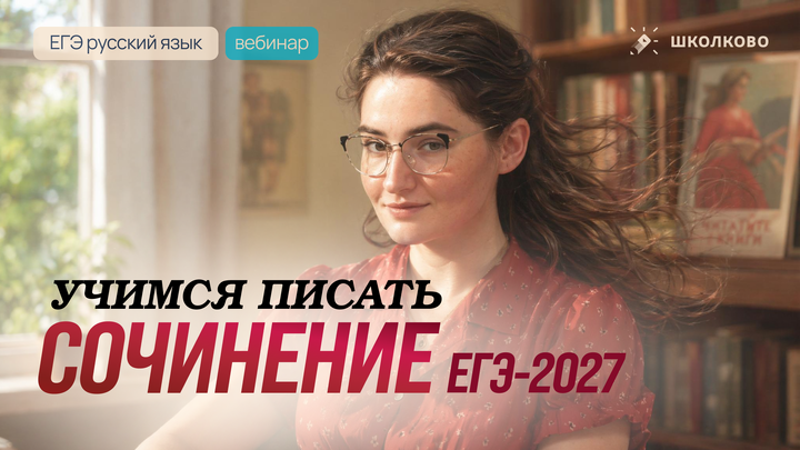 Всё о сочинении ЕГЭ 2027 по русскому языку. Учимся писать с нуля и на максимум.