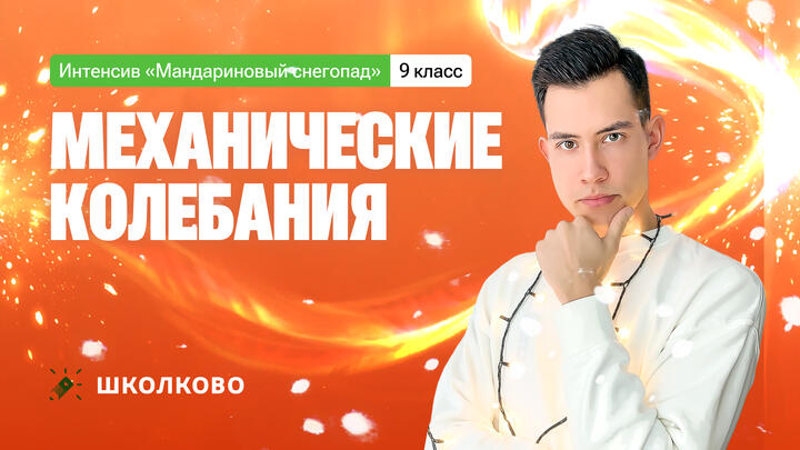 Механические колебания | 9 класс | Интенсив по школьной физике