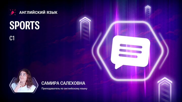 Лексика С1. Sport
