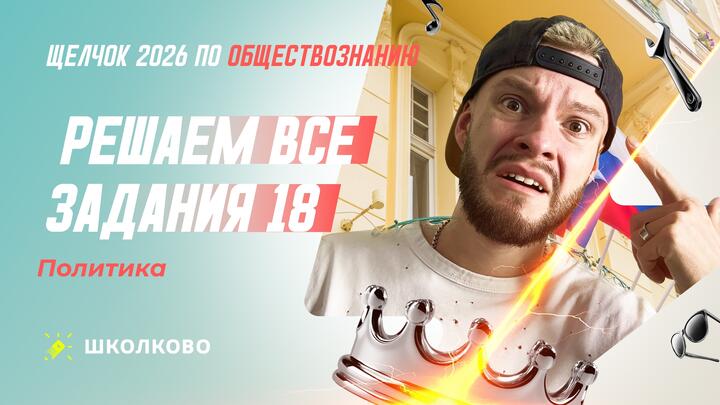 Решаем все задания 18 Политика