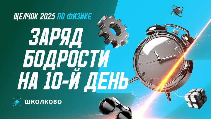 Заряд бодрости на 10-й день «Щелчка»