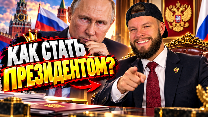 Как стать президентом или депутатом | Бесплатный урок ЕГЭ обществознание