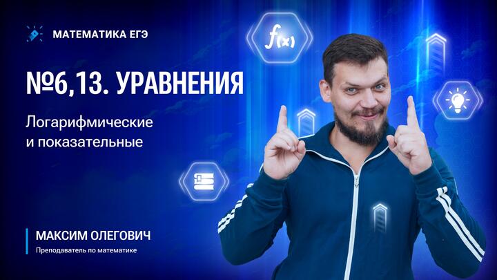 №6,13 Логарифмические и показательные уравнения
