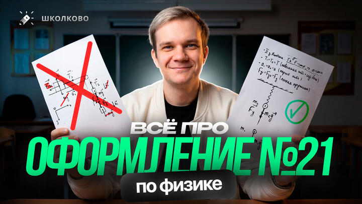 Всё про оформление №21 для ЕГЭ 2026 по физике