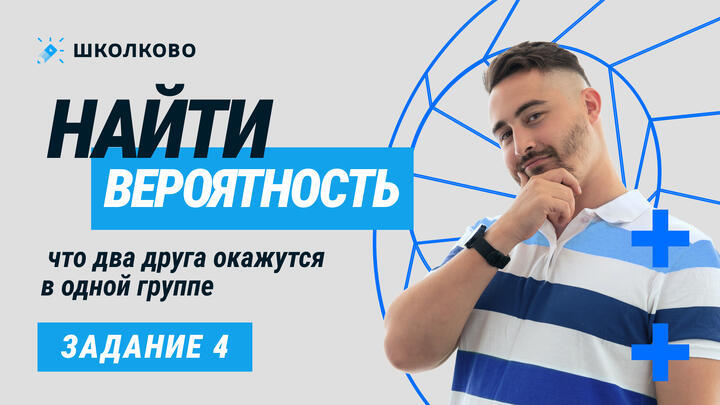 20592. Найти вероятность, что два друга окажутся в одной группе