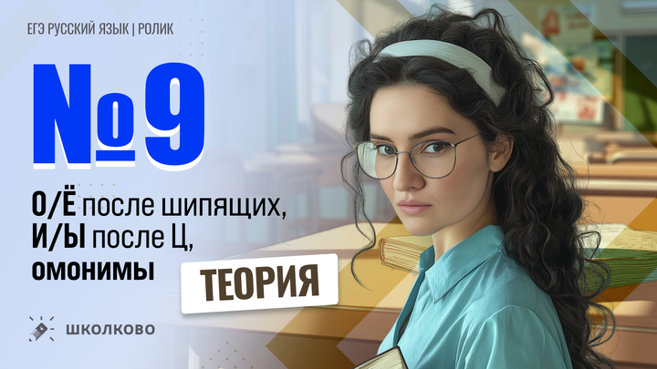 РОЛИК. Задание №9. О/Ё после шипящих, И/Ы после Ц, омонимы. Теория.