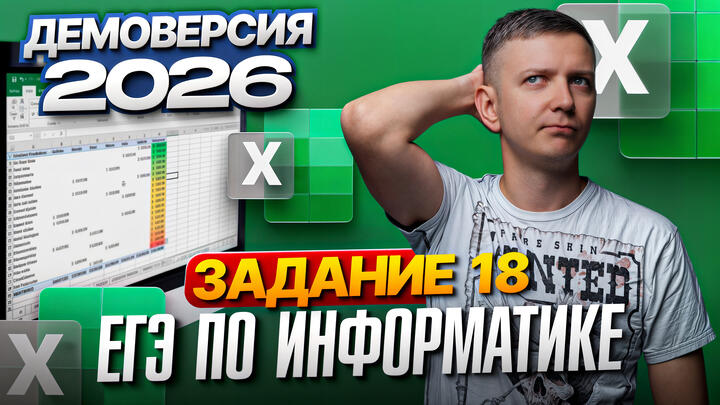 Задание 18. Разбор демоверсии ЕГЭ по информатике 2026